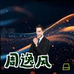周逸风